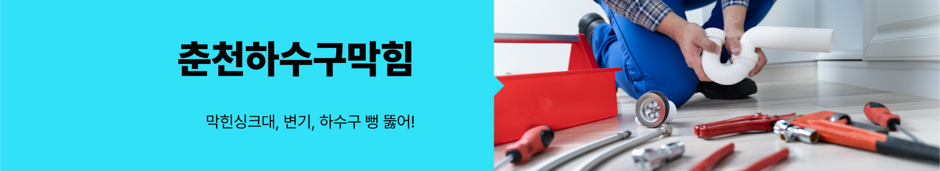 하수구싱크대막힘변기하수구막힘뚫음업체 PC 비주얼 0